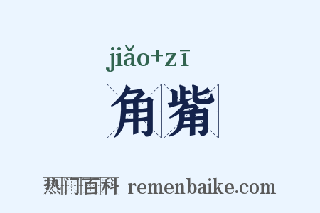 角觜是什么意思的图片
